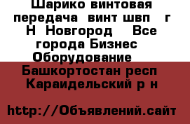 Шарико винтовая передача, винт швп .(г.Н. Новгород) - Все города Бизнес » Оборудование   . Башкортостан респ.,Караидельский р-н